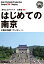 【POD】江蘇省008はじめての南京 〜江南の帝都「ナンキン」へ【白地図つき】モノクロノートブック版 1,650円