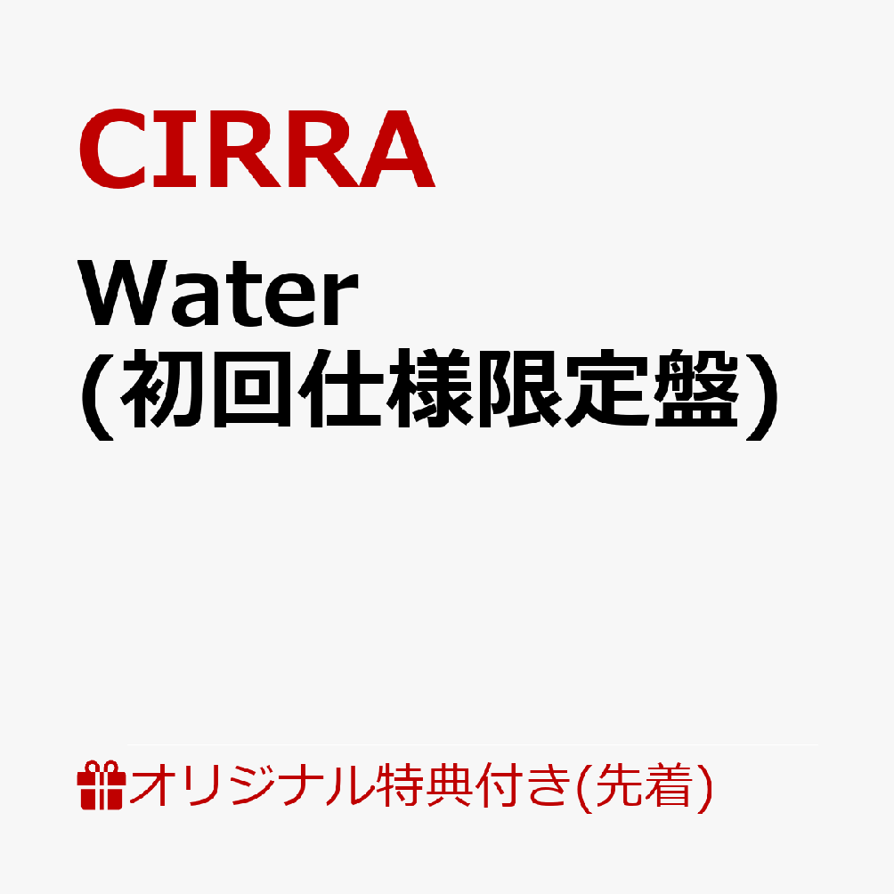 【楽天ブックス限定先着特典】Water (初回仕様限定盤)(アクリルキーホルダー) [ CIRRA ]