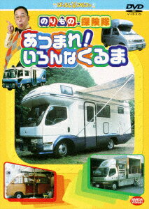 古今亭志ん輔ノリモノタンケンタイ アツマレイロンナクルマ ココンテイシンスケ 発売日：2003年06月27日 予約締切日：2003年06月20日 (株)バンダイナムコアーツ BCBKー1664 JAN：4934569616647 DVD キッズ・ファミリー その他