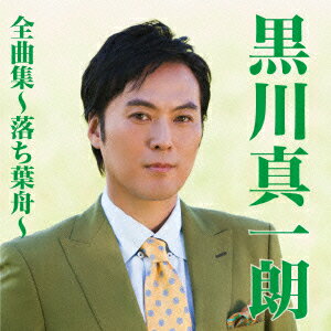 黒川真一朗全曲集〜落ち葉舟