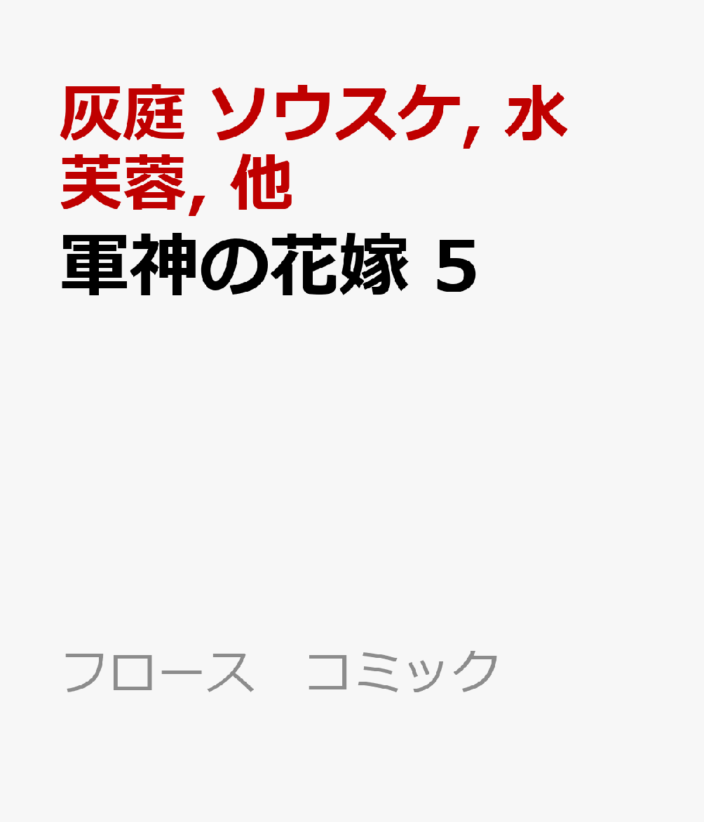 軍神の花嫁　5