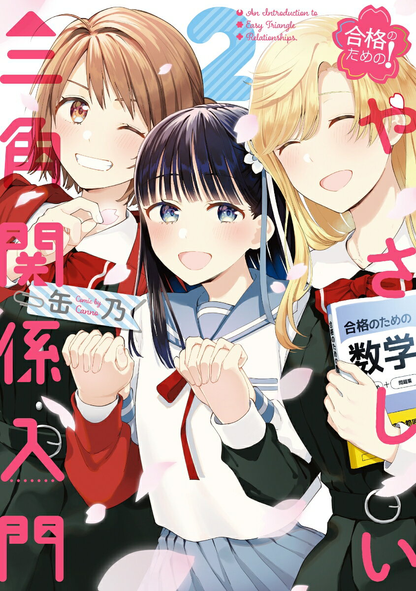 合格のための！ やさしい三角関係入門 2巻