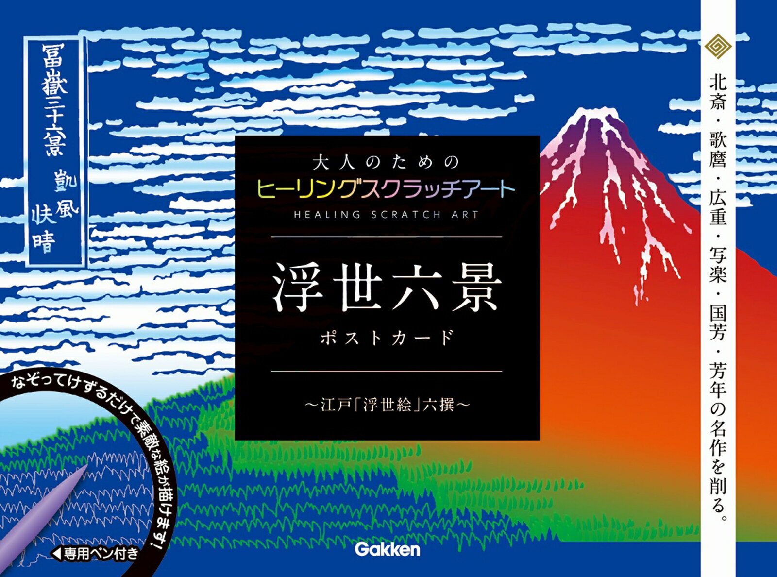 浮世六景 ポストカード 江戸「浮世絵」六選 （大人のためのヒーリングスクラッチアート） 北斎 歌麿 広重 写楽 国芳 芳年