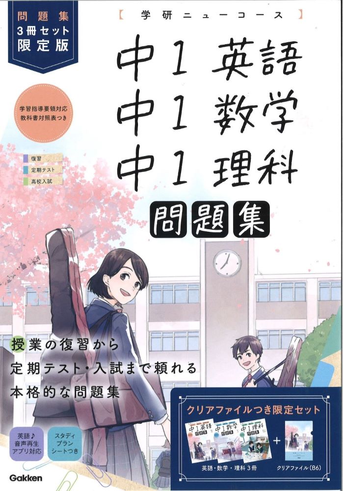 ニューコース問題集 中1 3冊セット 限定版