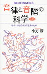 音律と音階の科学　新装版　ドレミ…はどのように生まれたか （ブルーバックス） [ 小方 厚 ]