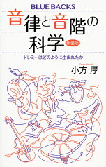 音律と音階の科学　新装版　ドレミ…はどのように生まれたか （ブルーバックス） [ 小方 厚 ]