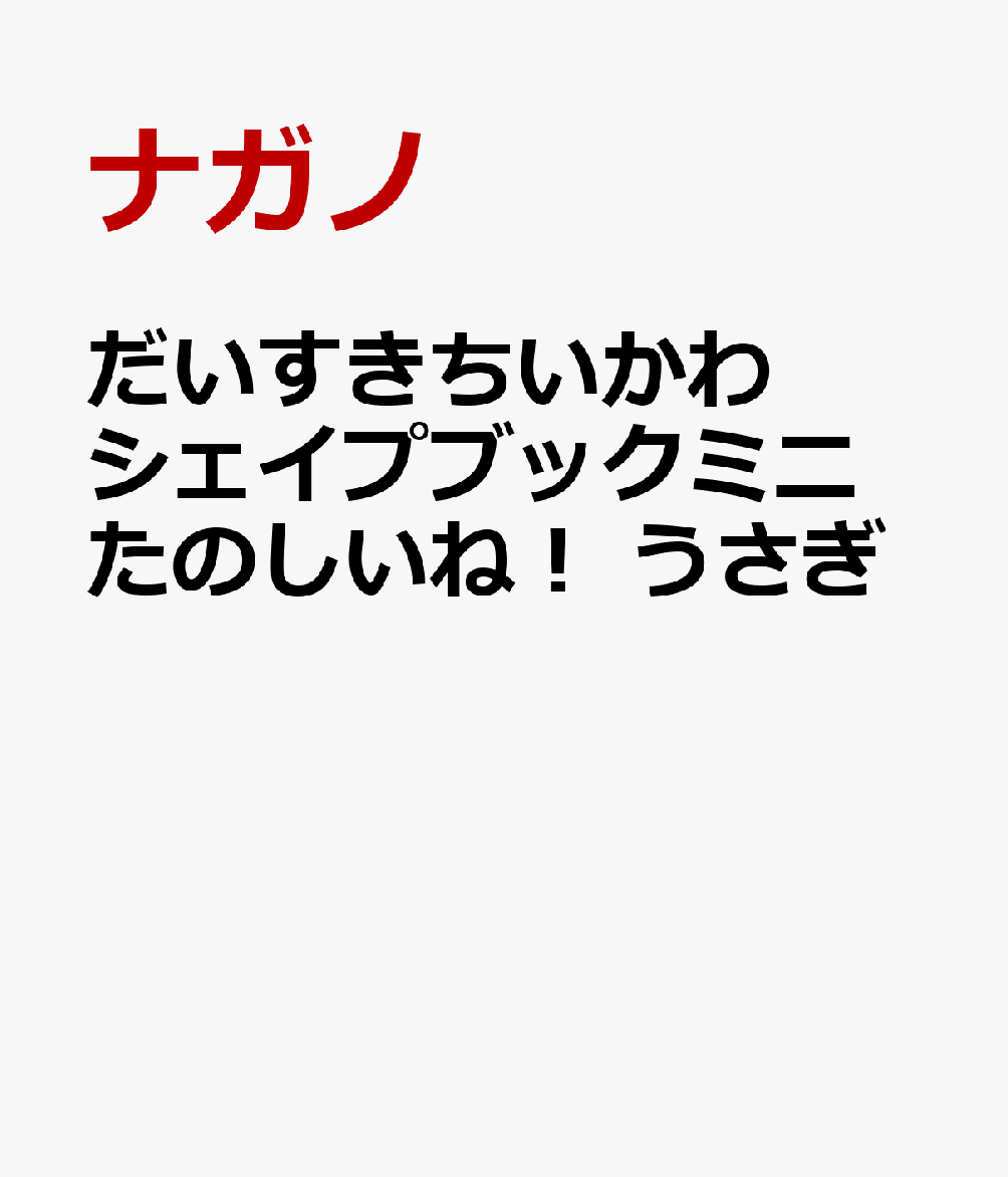 だいすきちいかわ シェイプブックミニ たのしいね！ うさぎ