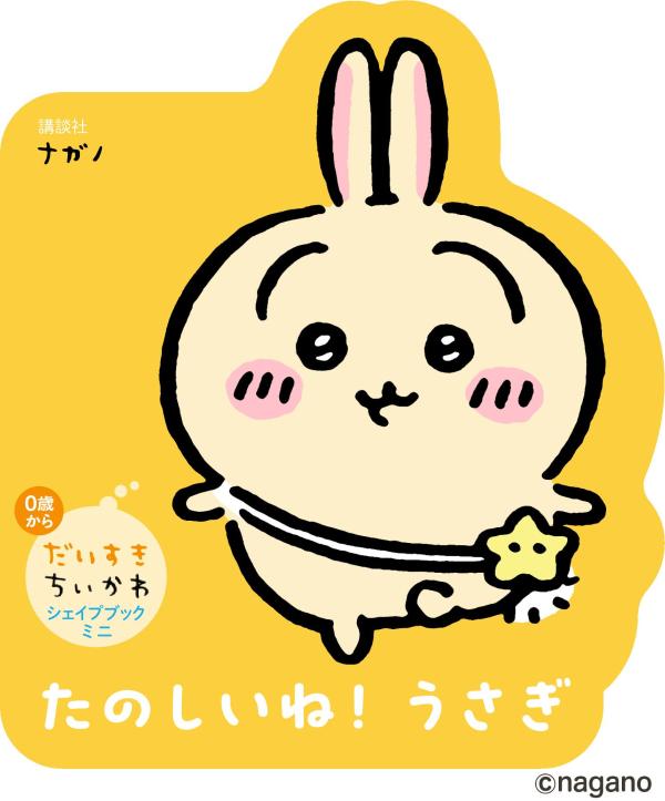 だいすきちいかわ　シェイプブックミニ　たのしいね！　うさぎ