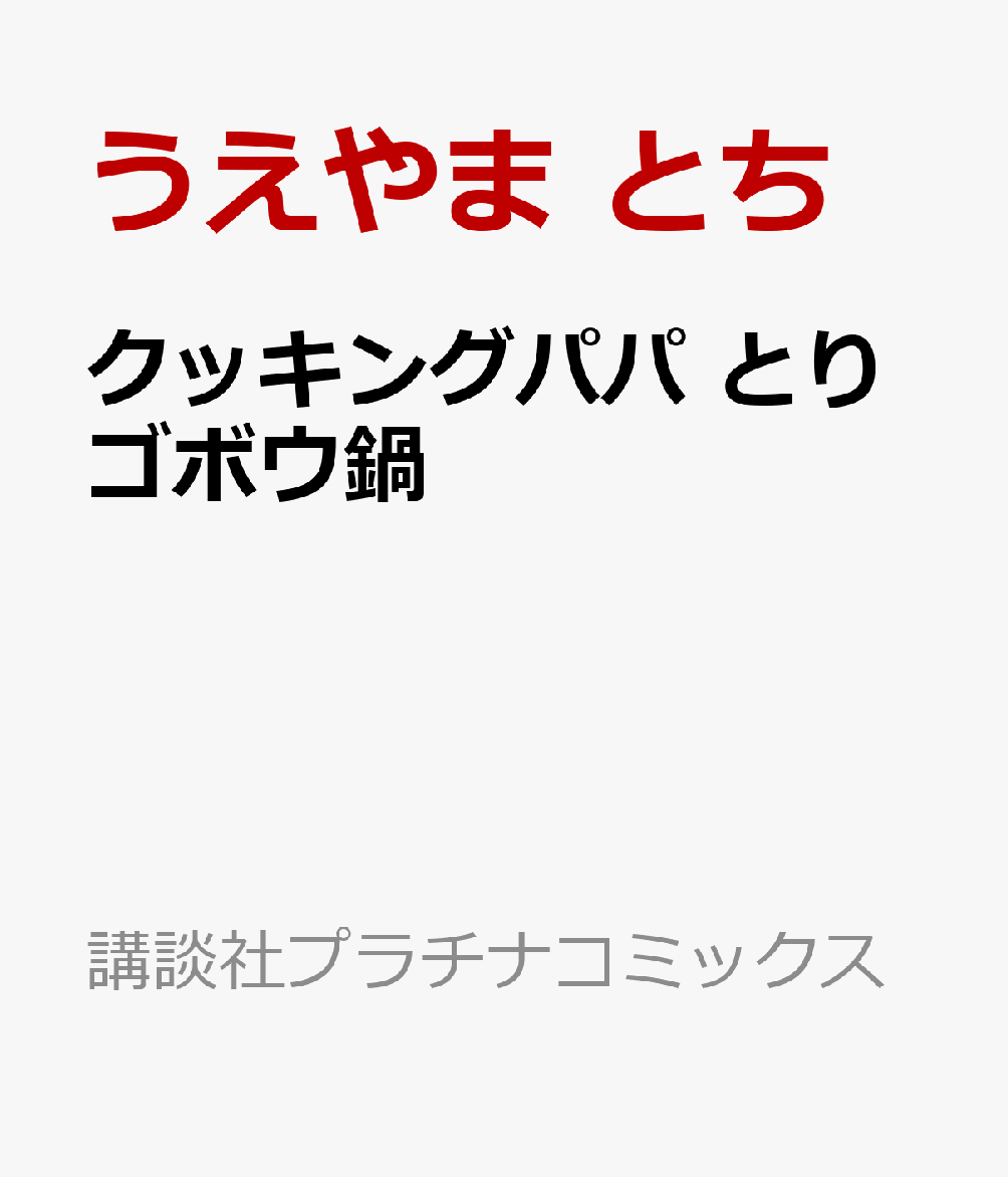 クッキングパパ とりゴボウ鍋