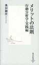 メリットの法則 行動分析学 実践編 （集英社新書） 奥田 健次