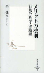 メリットの法則 行動分析学・実践編