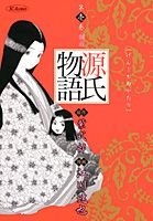 源氏物語（第1巻）