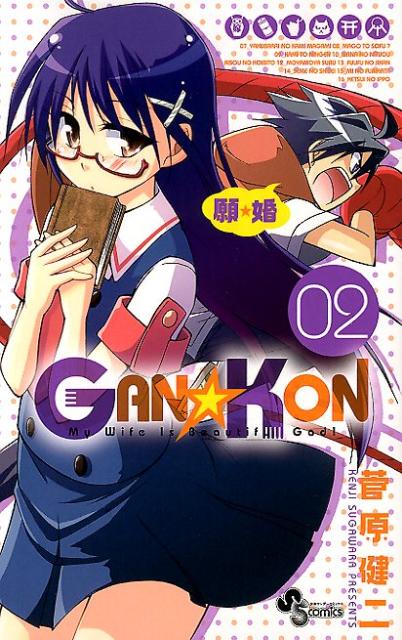 GAN☆KON（02）