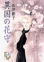 異国の花守（1）