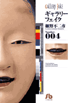 ギャラリーフェイク〔小学館文庫〕（4）