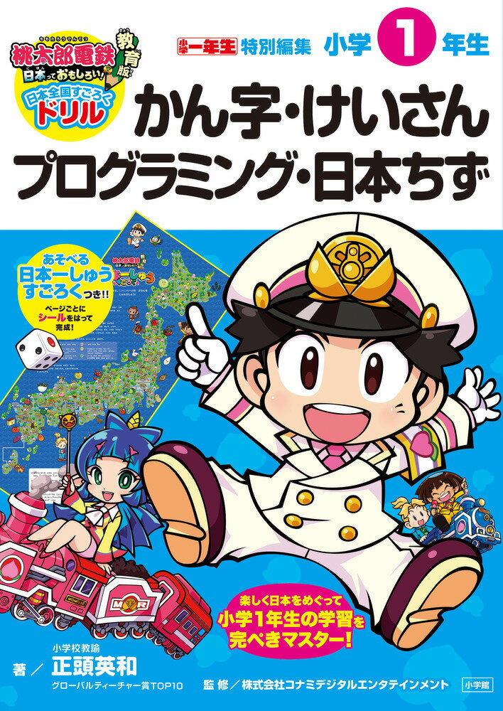 桃太郎電鉄教育版 日本全国すごろくドリル 小学1年生 かん字・けいさん・プログラミング・日本ちず （知育ドリル） [ 正頭 英和 ]