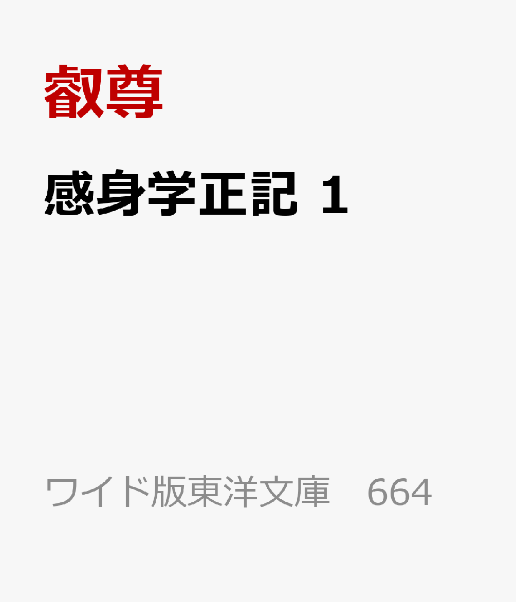 感身学正記 1