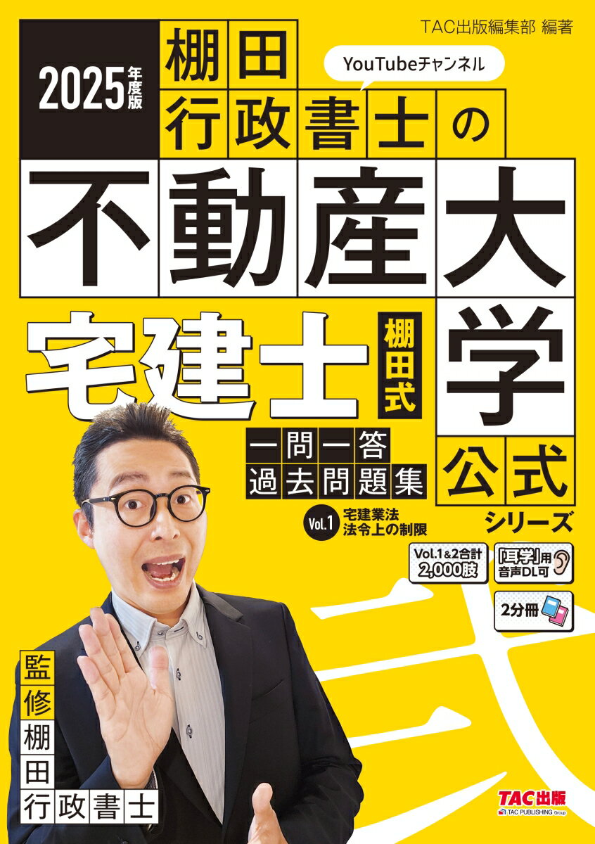 2025年度版 宅建士 棚田式一問一答過去問題集 Vol.1 宅建業法・法令上の制限