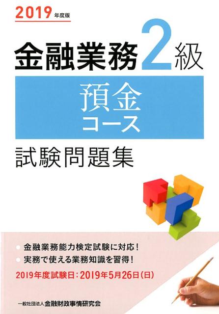 金融業務2級預金コース試験問題集（2019年度版）