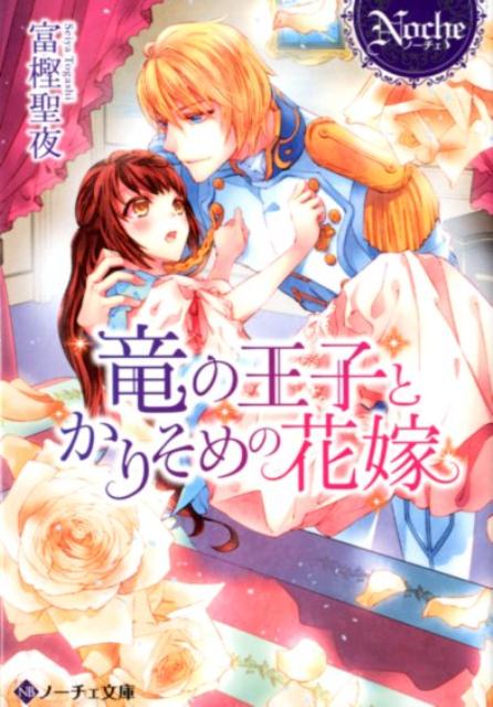 竜の王子とかりそめの花嫁