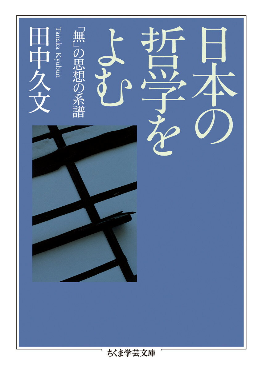 日本の哲学をよむ