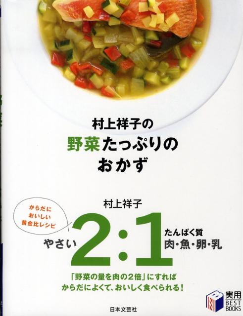 村上祥子の野菜たっぷりのおかず