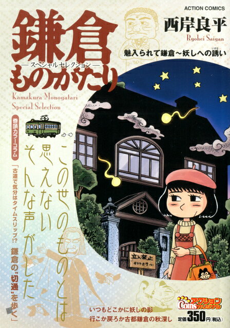 鎌倉ものがたりースペシャルセレクションー（魅入られて鎌倉〜妖しへの誘い）