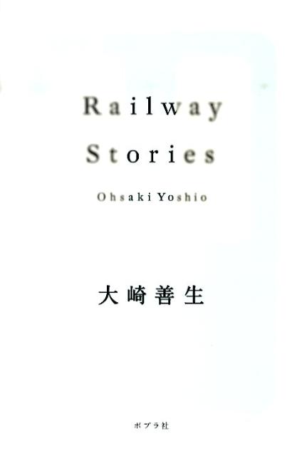 大崎善生『Railway stories』表紙