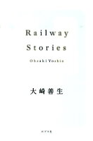 大崎善生『Railway stories』表紙
