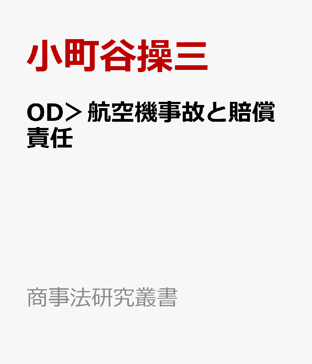 OD＞航空機事故と賠償責任