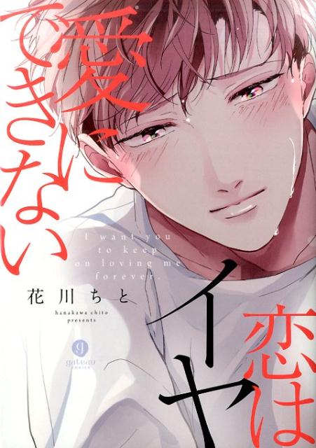 愛にできない恋はイヤ