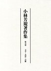 小林芳規著作集（第五卷） 文字・表記・音韻 [ 小林芳規 ]