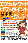 エクセル＆ワード＆パワーポイント2010基本技「ぜんぶ」！