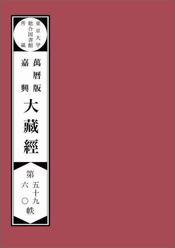 【POD】東京大学総合図書館所蔵萬暦版　嘉興大蔵経第五十九　六十帙 東京大学総合図書館所蔵萬暦版大蔵経 [ SAT大蔵経テキストデータベース研究会 ]
