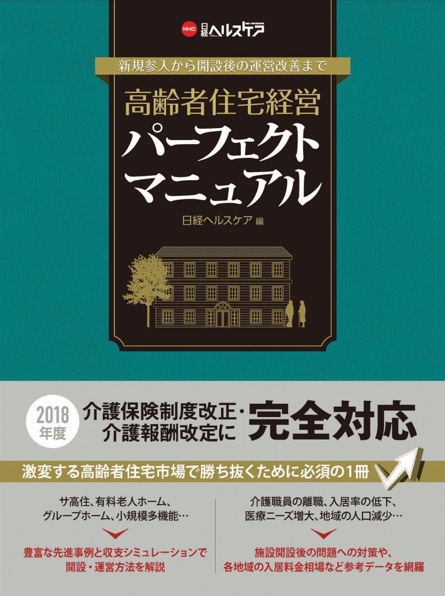 高齢者住宅経営パーフェクトマニュアル