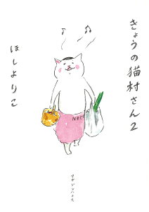 きょうの猫村さん　2 [ ほしよりこ ]