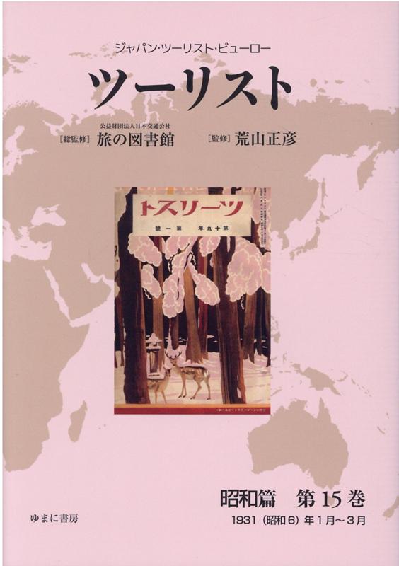 ツーリスト昭和篇（第15巻）