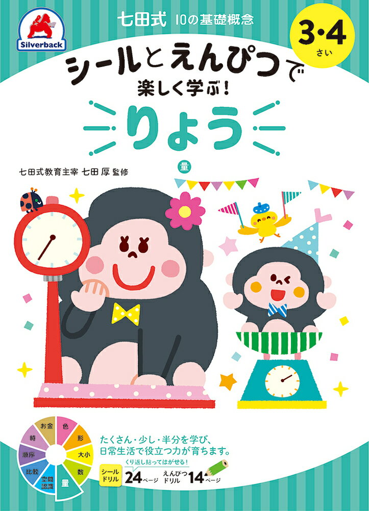 七田式10の基礎概念シールとえんぴつで学ぶ！3・4さい　りょう