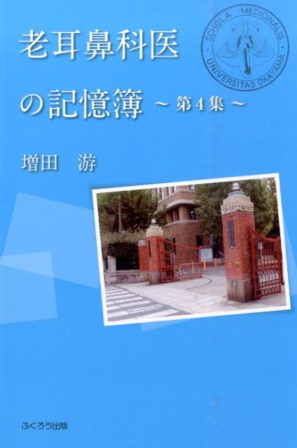 老耳鼻科医の記憶簿（第4集）