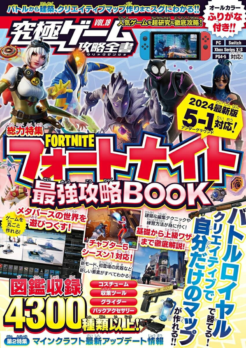 フォートナイト最強攻略BOOK 2024最新版【チャプター5・シーズン1 最速対応】〜バトルロイヤルから建築・ゲーム作りまでまるごとわかる! (究極ゲーム攻略全書VOL.19)