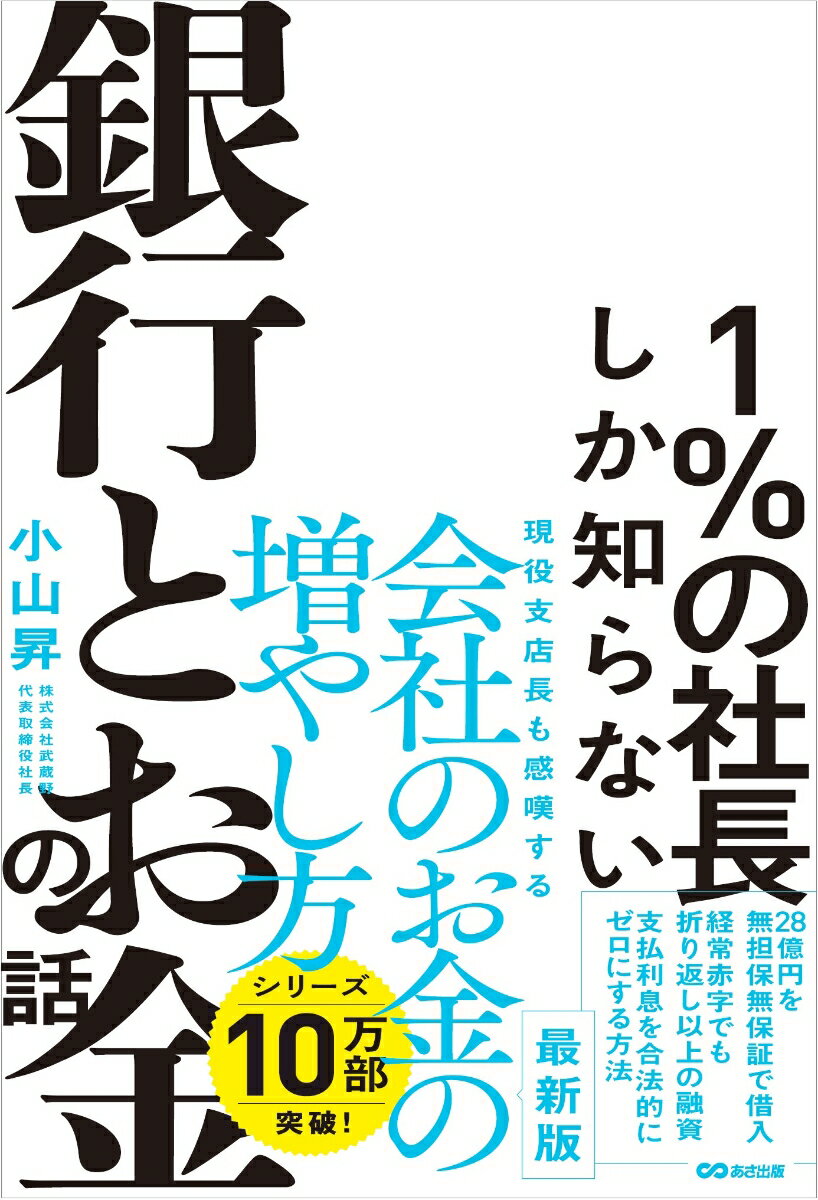 会社を経営する上で、お金は命の次に大切なものなのに、多くの社長は、あまりにも無知で無策です。金融機関の実態を理解し、知恵をつける。そして正しく交渉をすれば、現預金を増やし、財務体質を強くできます。具体的＆初公開のノウハウ満載。