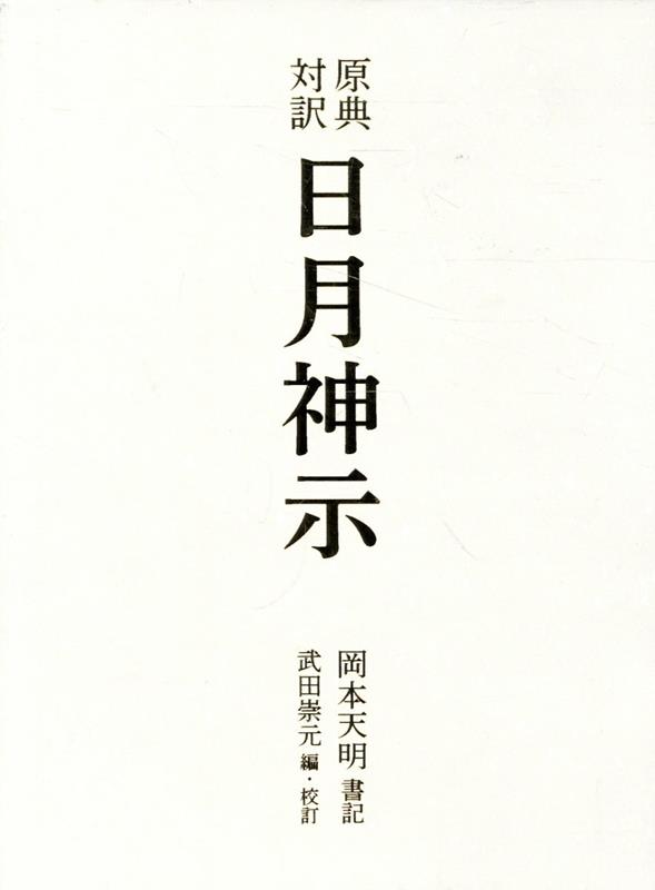 原典対訳　日月神示