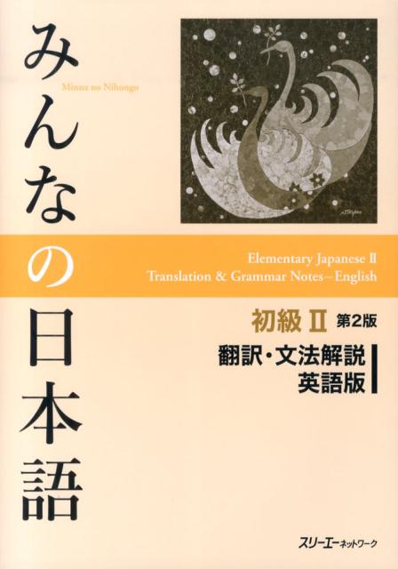 みんなの日本語初級2 第2版 翻訳・