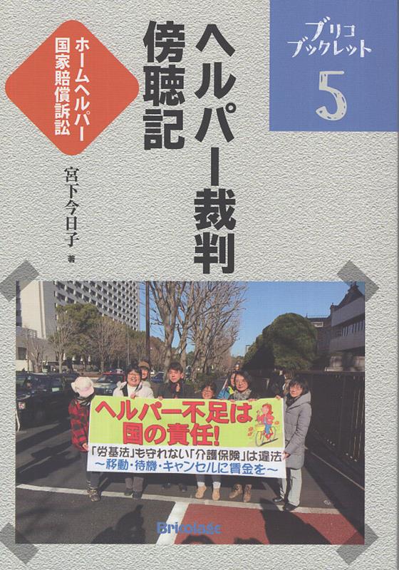 ヘルパー裁判傍聴記 ホームヘルパー国家賠償訴訟 （ブリコブックレット） [ 宮下今日子 ]