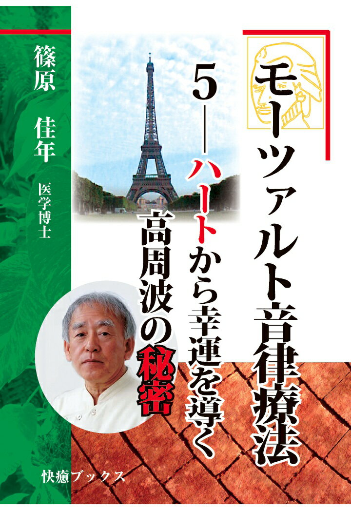 【POD】モーツァルト音律療法5--ハートから幸運を導く高周波の秘密 [ 篠原佳年 ](3)