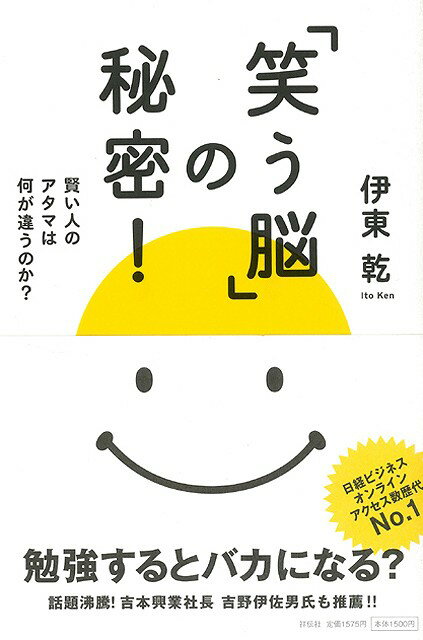【バーゲン本】笑う脳の秘密！