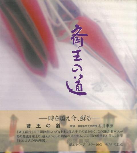 【バーゲン本】斎王の道