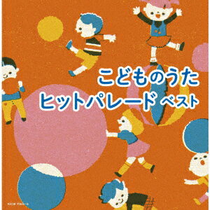 (キッズ)コドモノウタヒットパレード ベスト 発売日：2024年05月08日 KODOMO NO UTA HIT PARADE BEST JAN：4988003626648 KICWー7054/5 キングレコード(株) キングレコード(株) [Disc1] 『こどものうたヒットパレード ベスト』／CD アーティスト：山田リイコ／千葉純平 ほか 曲目タイトル： &nbsp;1. ブンブンにじいろカー [2:04] &nbsp;2. そらそらそうめん [2:17] &nbsp;3. うちゅうにムチュー [2:16] &nbsp;4. ひかるみらい [2:16] &nbsp;5. すすめ!すってんすっく! [2:09] &nbsp;6. 地球ぴょんぴょん [2:01] &nbsp;7. ミライクルクル [1:58] &nbsp;8. おまめ戦隊ビビンビ〜ン [2:18] &nbsp;9. とんとんトマトちゃん [1:30] &nbsp;10. にじのむこうに [2:40] &nbsp;11. 世界中のこどもたちが [2:42] &nbsp;12. 勇気100% [3:58] &nbsp;13. みんなのリズム [2:08] &nbsp;14. アンパンマンのマーチ [3:00] &nbsp;15. さんぽ [2:46] &nbsp;16. ぼくのミックスジュース [2:03] &nbsp;17. しゅりけんにんじゃ [1:57] &nbsp;18. はやぶさスーパースター [1:56] &nbsp;19. にんげんっていいな [2:01] &nbsp;20. となりのトトロ [4:06] &nbsp;21. きかんしゃトーマスのテーマ2 [1:45] &nbsp;22. レット・イット・ゴー〜ありのままで〜 [3:45] &nbsp;23. 君をのせて [3:21] [Disc2] 『こどものうたヒットパレード ベスト』／CD 曲目タイトル： &nbsp;1. ぱんぱかぱんぱんぱーん [1:57] &nbsp;2. メダルあげます [2:07] &nbsp;3. からだ★ダンダン [3:01] &nbsp;4. バスにのって [1:10] &nbsp;5. ぼよよん行進曲 [2:17] &nbsp;6. 崖の上のポニョ [2:45] &nbsp;7. 夢をかなえてドラえもん [4:07] &nbsp;8. てをふろう [2:28] &nbsp;9. パプリカ [3:19] &nbsp;10. エビカニクス 〜キッズ・バージョン〜 [2:30] &nbsp;11. PPAP〜ペンパイナッポーアッポーペン [2:05] &nbsp;12. ジューキーズ こうじちゅう! [2:06] &nbsp;13. あしたははれる [2:14] &nbsp;14. 夢のパレード [2:17] &nbsp;15. かっぱなにさま?かっぱさま! [2:04] &nbsp;16. はらぺこカマキリ [2:22] &nbsp;17. ブンバ・ボーン! [3:05] &nbsp;18. イントゥ・ジ・アンノウン〜心のままに [3:17] &nbsp;19. 自由への扉 [2:35] &nbsp;20. 青空のゴーサイン [2:10] &nbsp;21. ありがとうの花 [2:15] &nbsp;22. にじ [3:09] &nbsp;23. トゥモロー [2:30] CD キッズ・ファミリー 童謡・唱歌