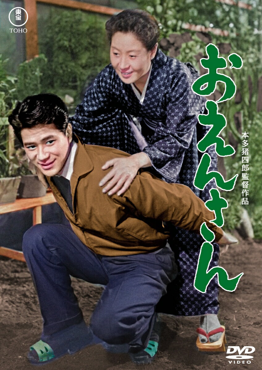 おえんさん＜東宝 DVD 名作セレクション＞
