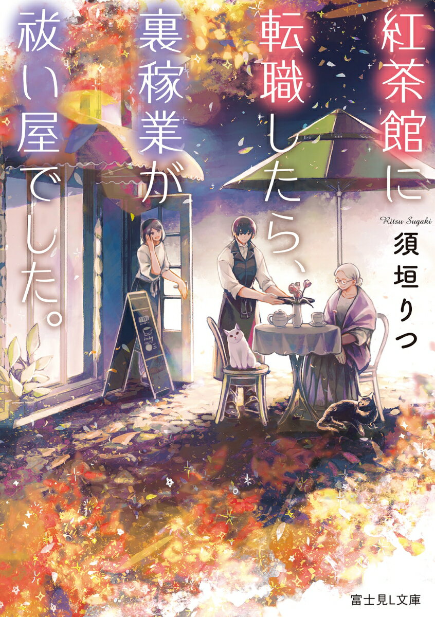 紅茶館に転職したら、裏稼業が祓い屋でした。